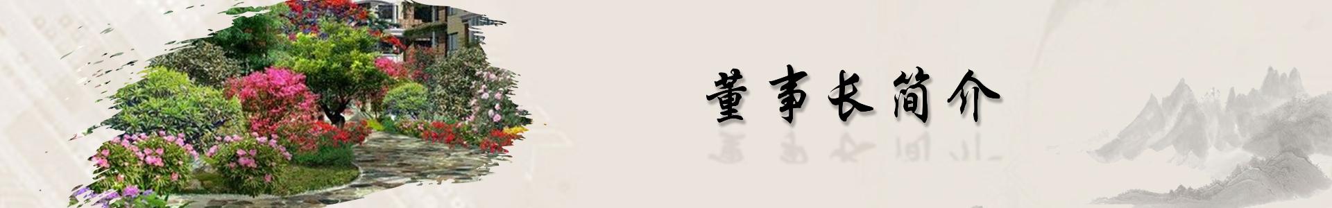 董事長(zhǎng)簡(jiǎn)介